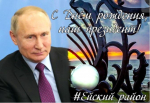 С Днём рождения, Владимир Владимирович!