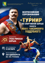 10 октября в Ейске пройдут Всероссийские соревнования «Турнир памяти Ивана Максимовича Поддубного» по спортивной борьбе среди мужчин по  греко-римсойя борьбе).