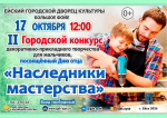 17 октября в 12:00 в Ейском городском дворце культуры состоится II городской конкурс декоративно-прикладного творчества для мальчиков «Наследники мастерства», посвященный Дню отца