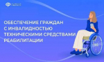 ❤️ Отделение Соцфонда по Краснодарскому краю обеспечивает граждан с инвалидностью, в том числе детей и участников СВО, техническими средствами реабилитации