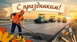 Уважаемые работники дорожного хозяйства, ветераны отрасли! Примите самые сердечные поздравления с вашим профессиональным праздником!