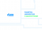 Памятка абонентам о дымоотводе